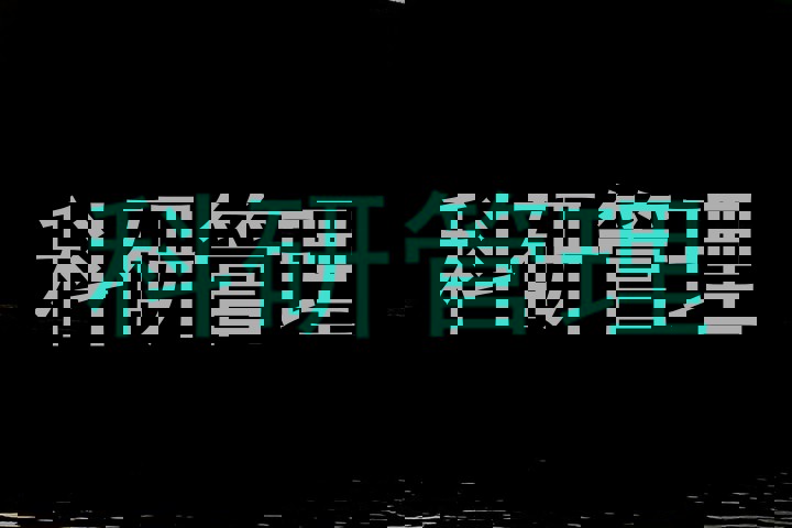 科研管理