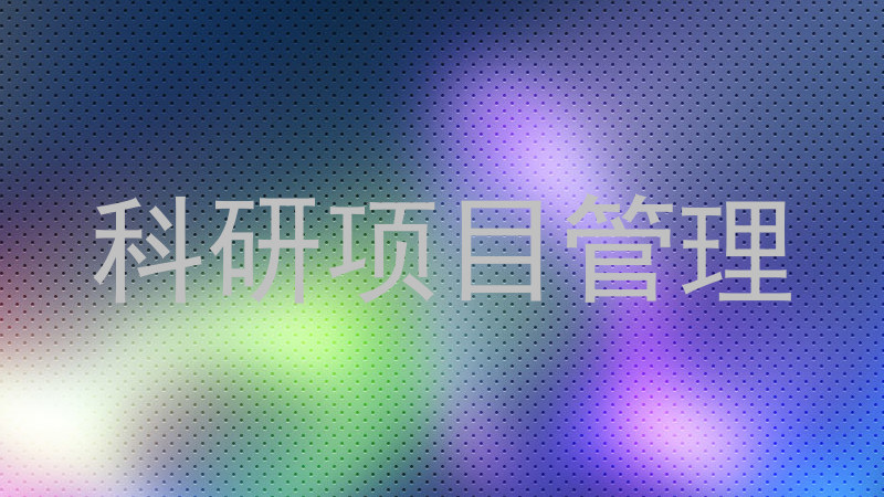 科研项目管理