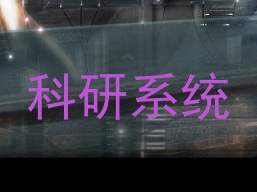 科研系统