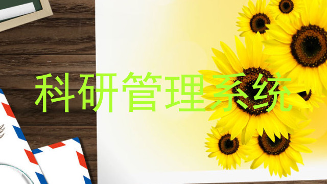 科研管理系统