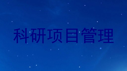 科研项目管理