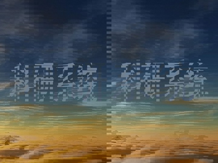 科研系统