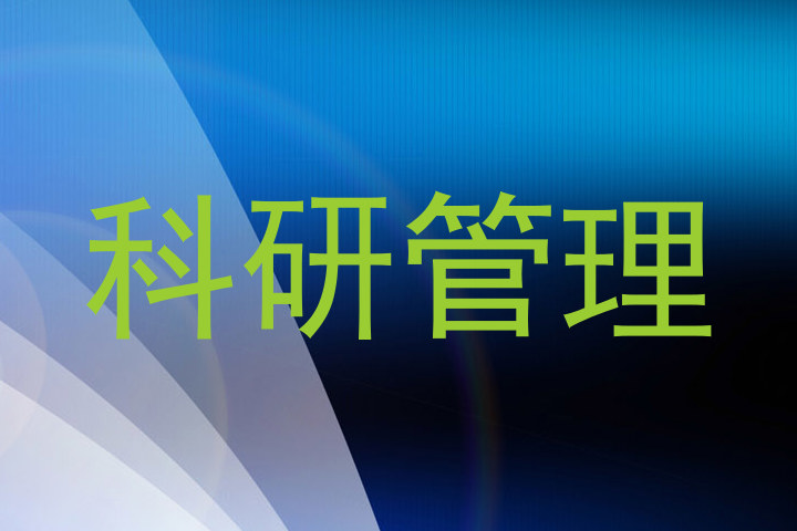 科研管理