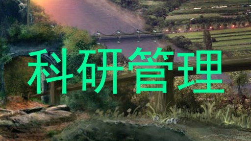 科研管理