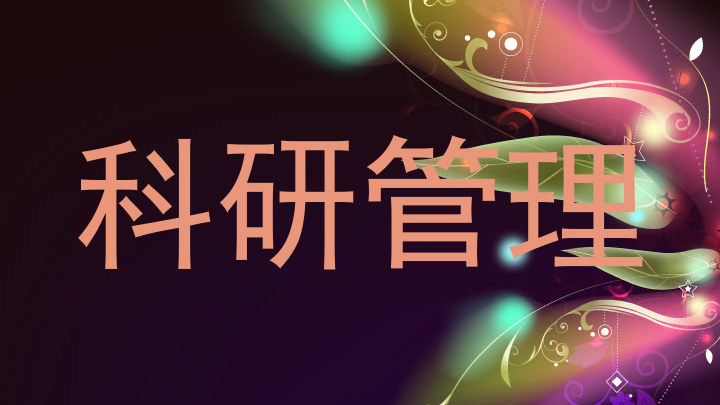 科研管理