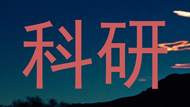 科研