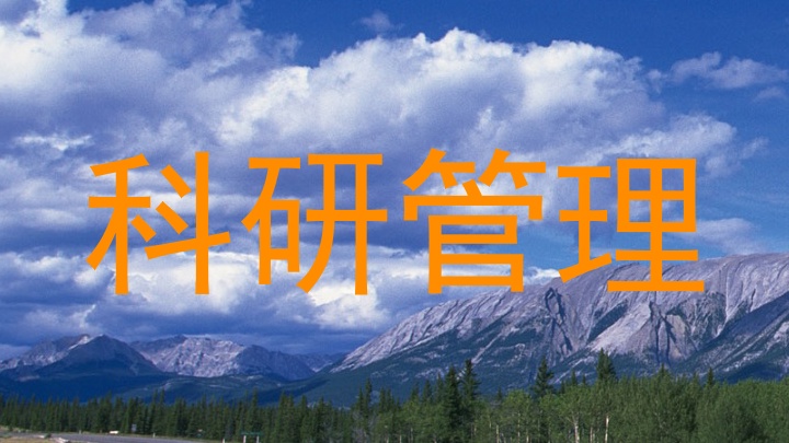 科研管理