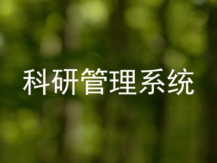 科研管理系统