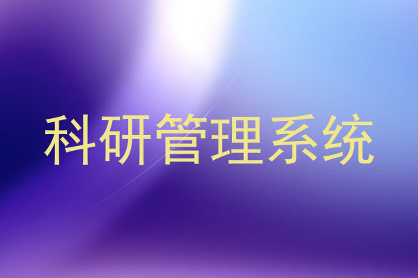 科研管理系统
