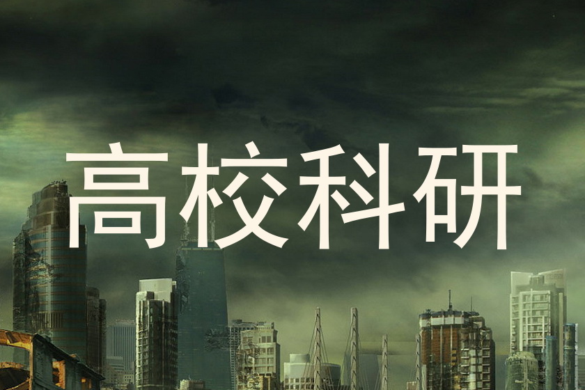 高校科研