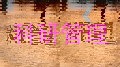 科研管理