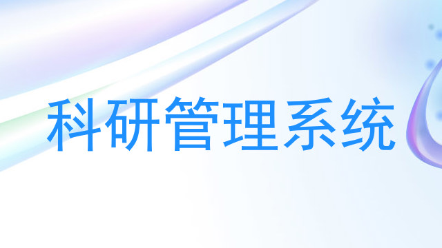 科研管理系统
