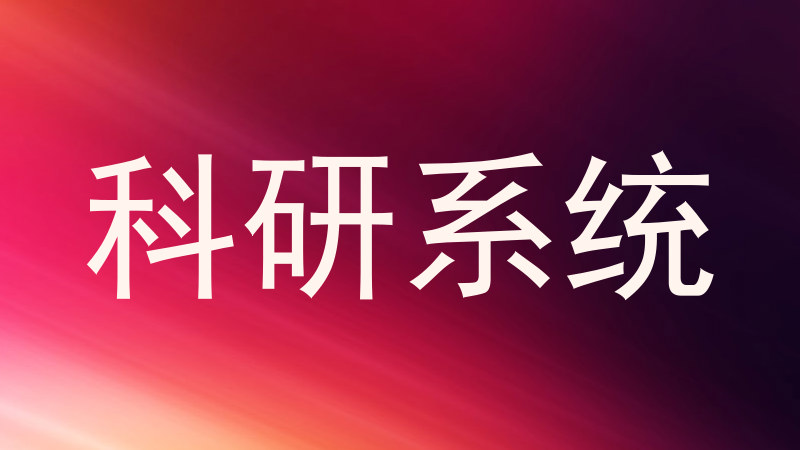 科研系统