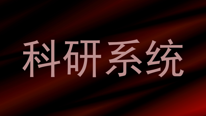 科研系统