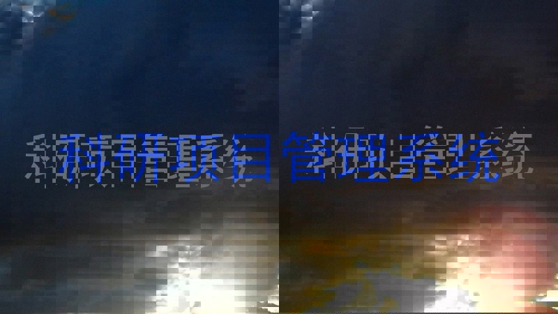 科研项目管理系统