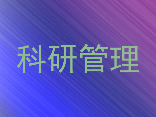 科研管理