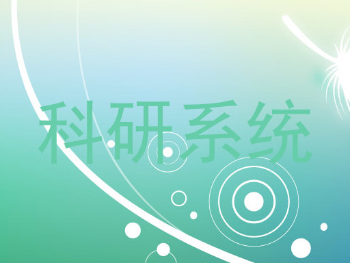 科研系统