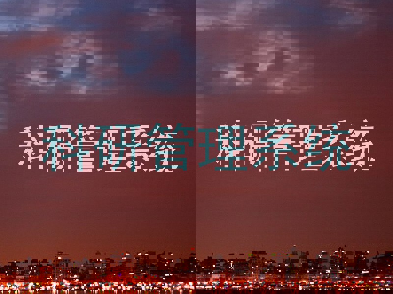 科研管理系统