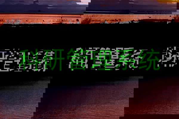 科研管理系统