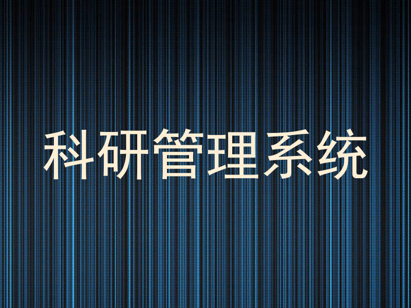 科研管理系统
