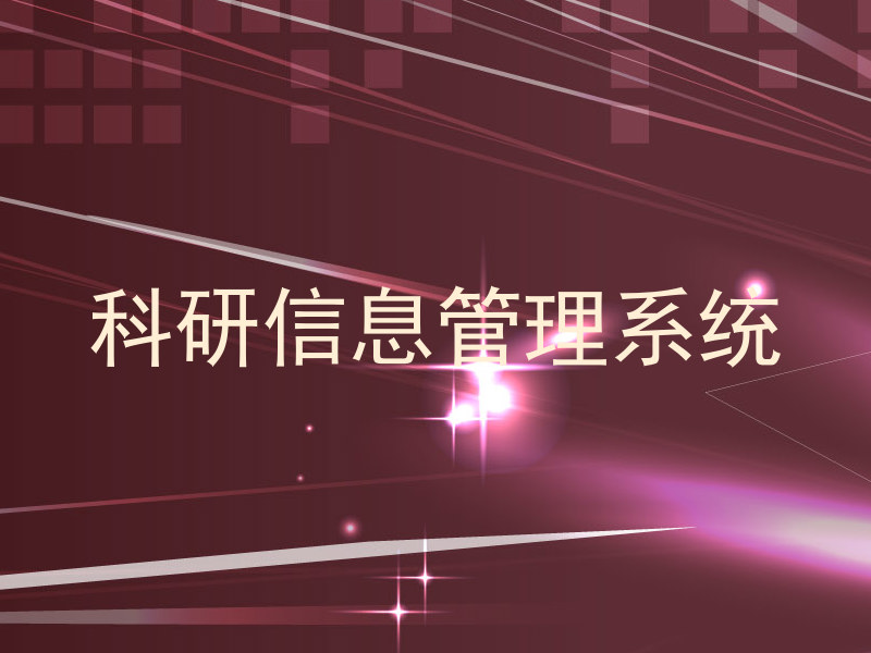 科研信息管理系统