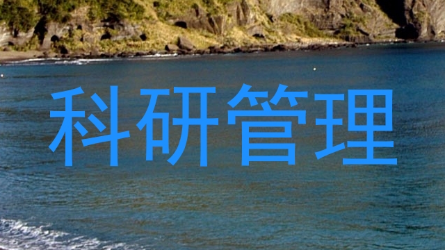科研管理