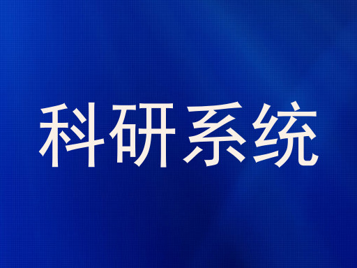 科研系统