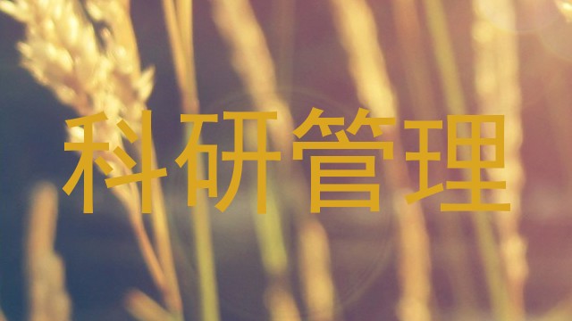 科研管理