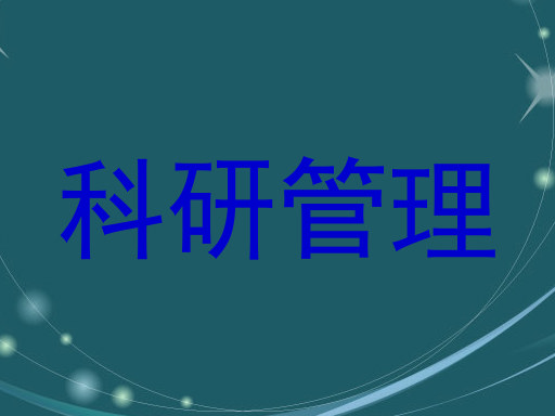 科研管理