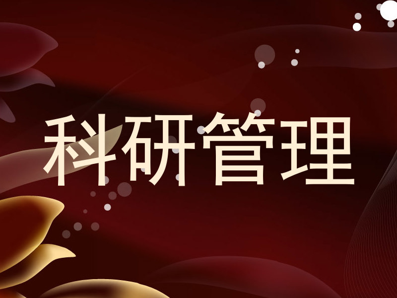 科研管理