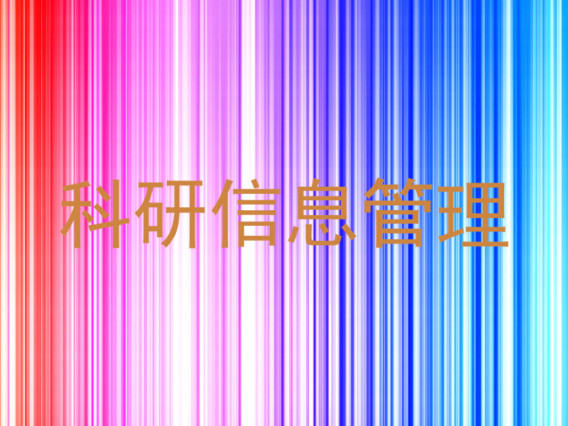 科研信息管理