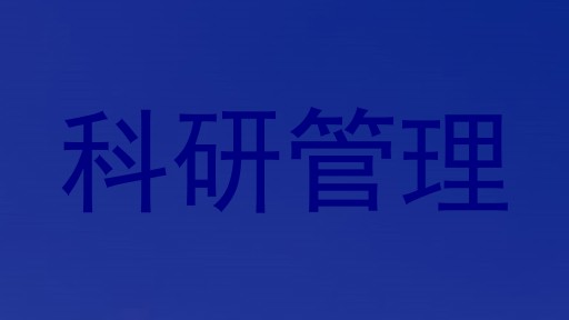 科研管理