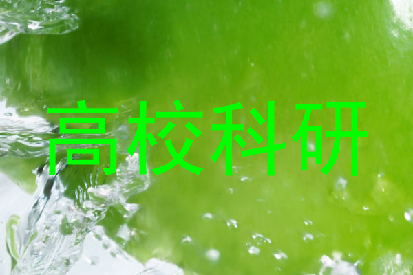 高校科研