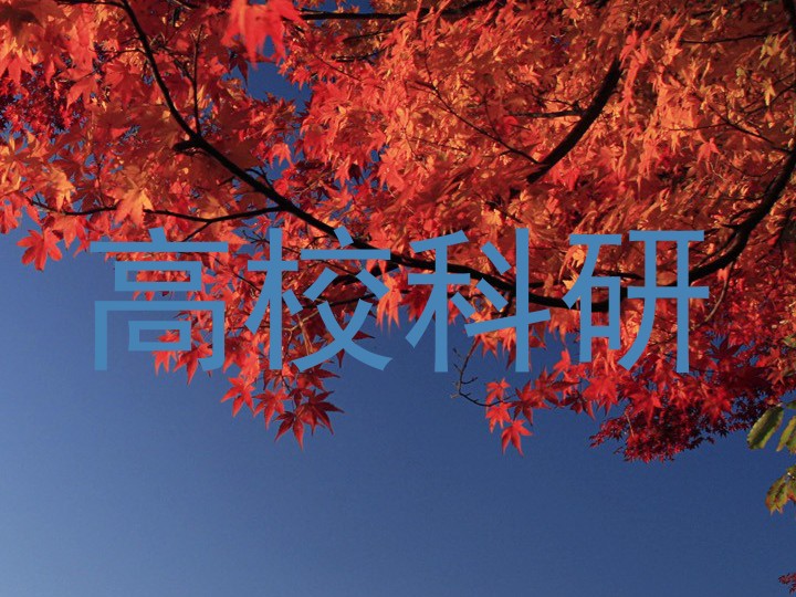 高校科研