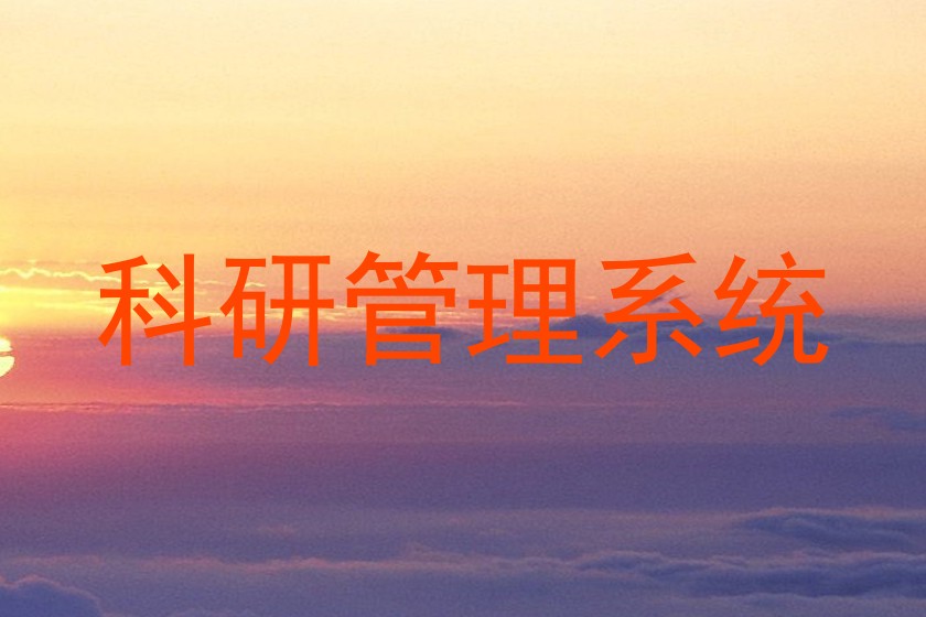 科研管理系统