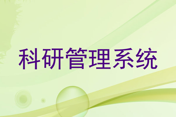 科研管理系统