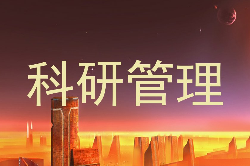 科研管理