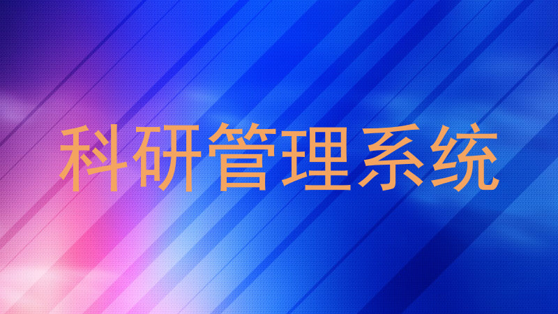 科研管理系统