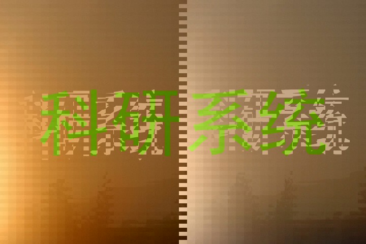 科研系统