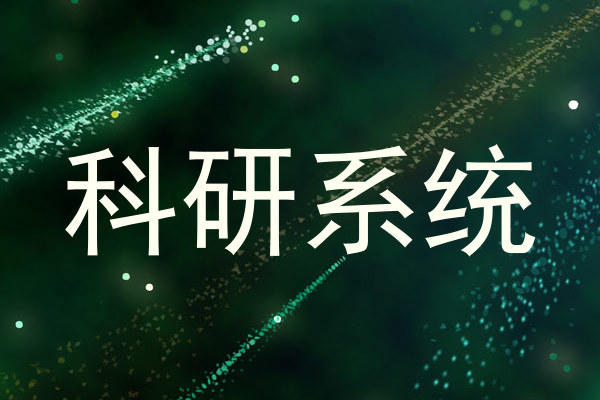 科研系统