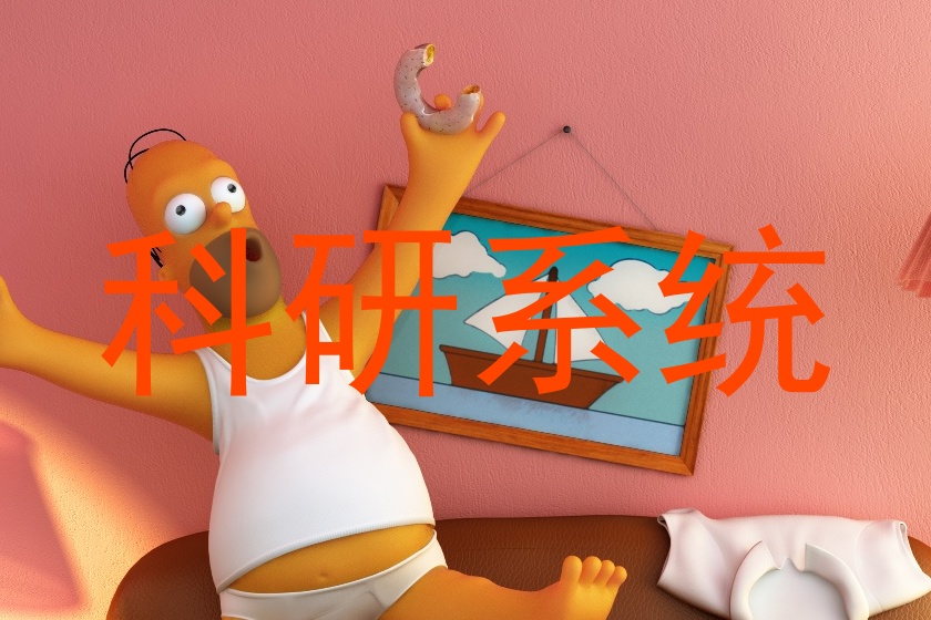 科研系统
