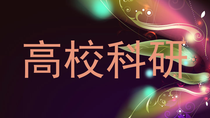 高校科研