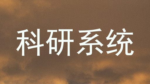 科研系统