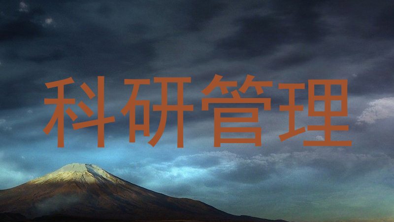 科研管理
