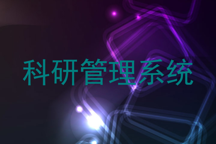 科研管理系统