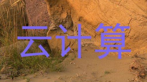 云计算
