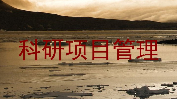 科研项目管理