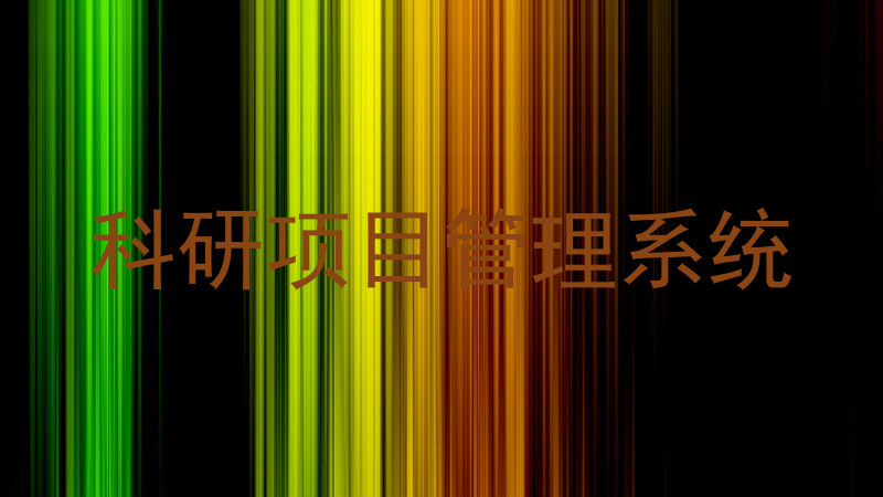科研项目管理系统