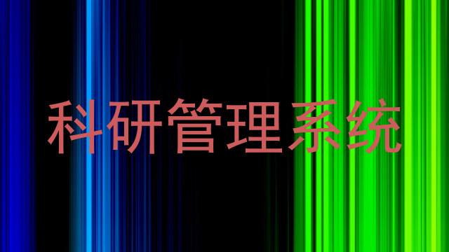 科研管理系统