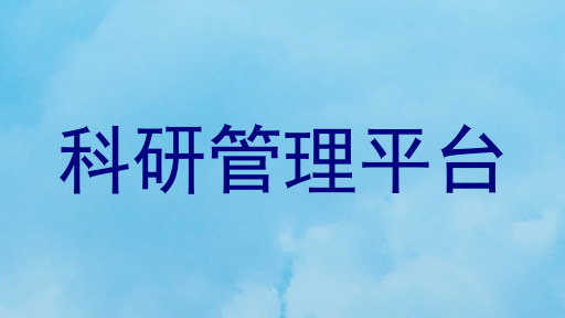 科研管理平台